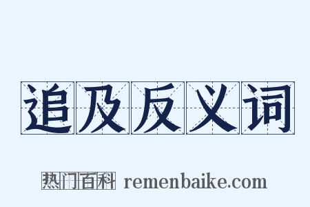 追及反义词是什么意思的图片
